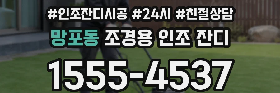 망포동 조경용 인조 잔디