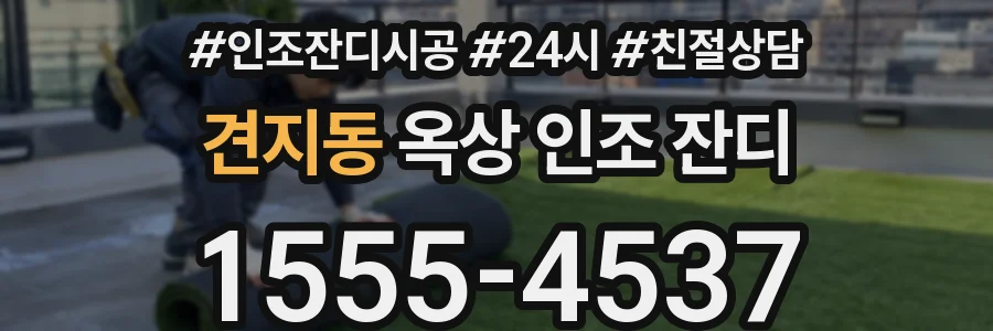 견지동 옥상 인조 잔디