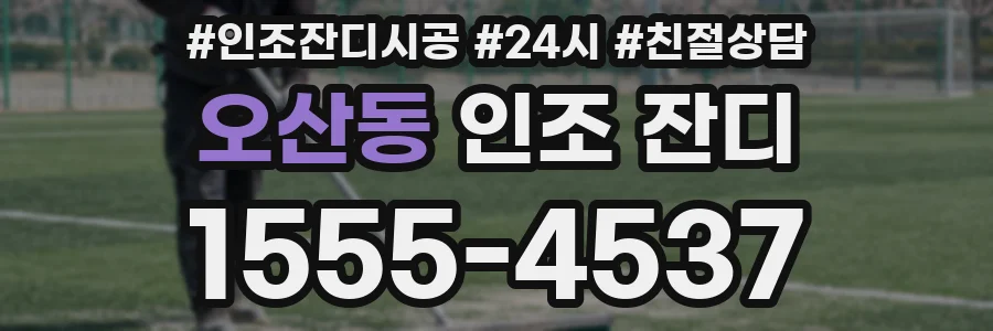 오산동 인조 잔디
