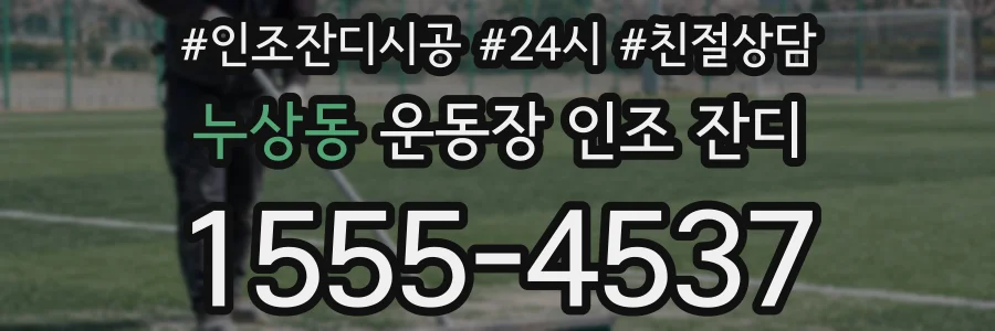 누상동 운동장 인조 잔디
