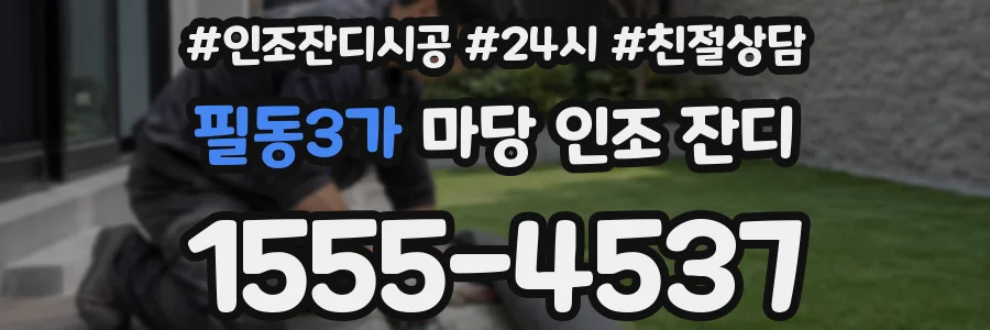 필동3가 마당 인조 잔디