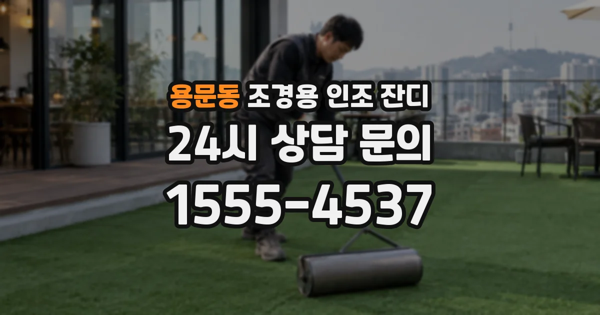 용문동 조경용 인조 잔디