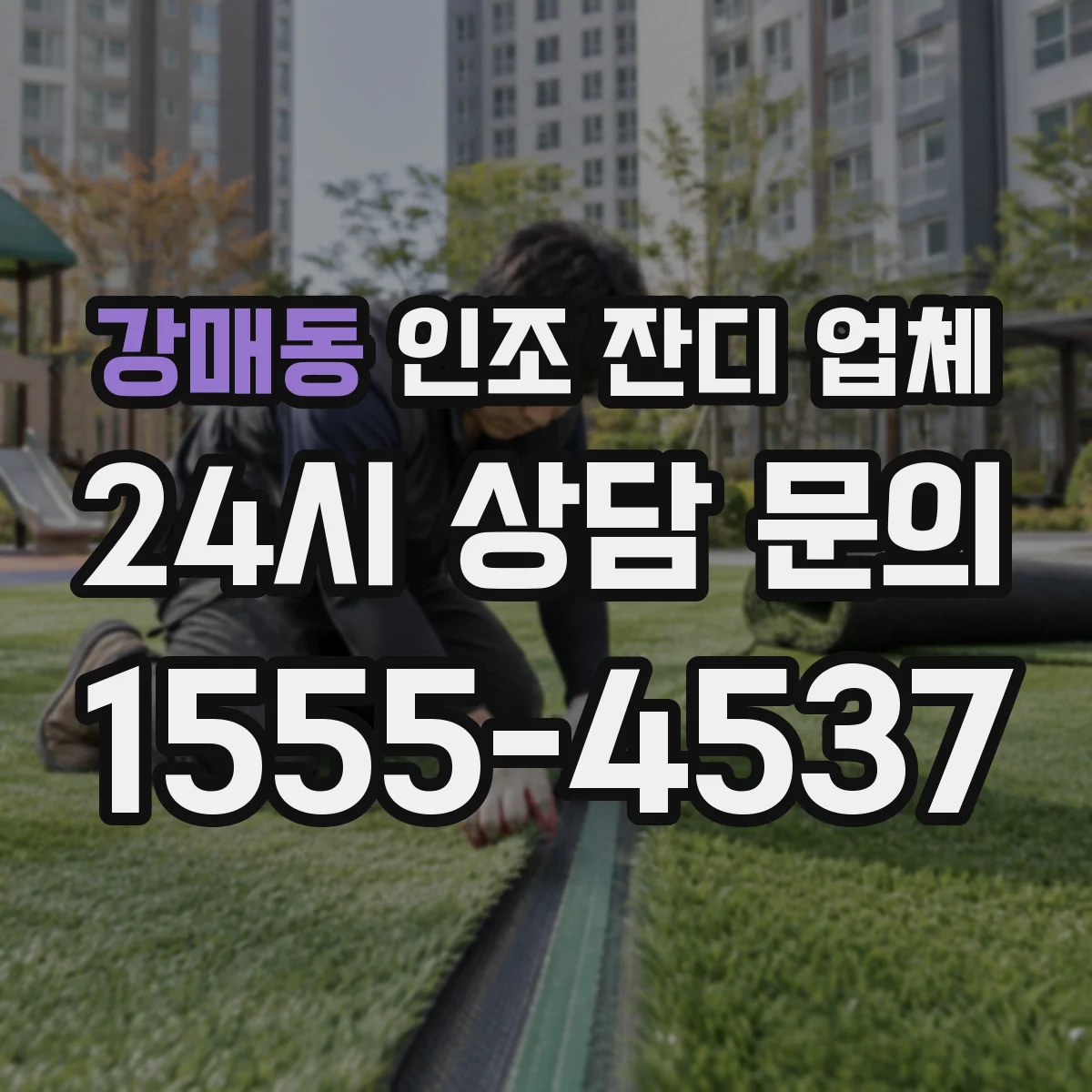 강매동 인조 잔디 업체