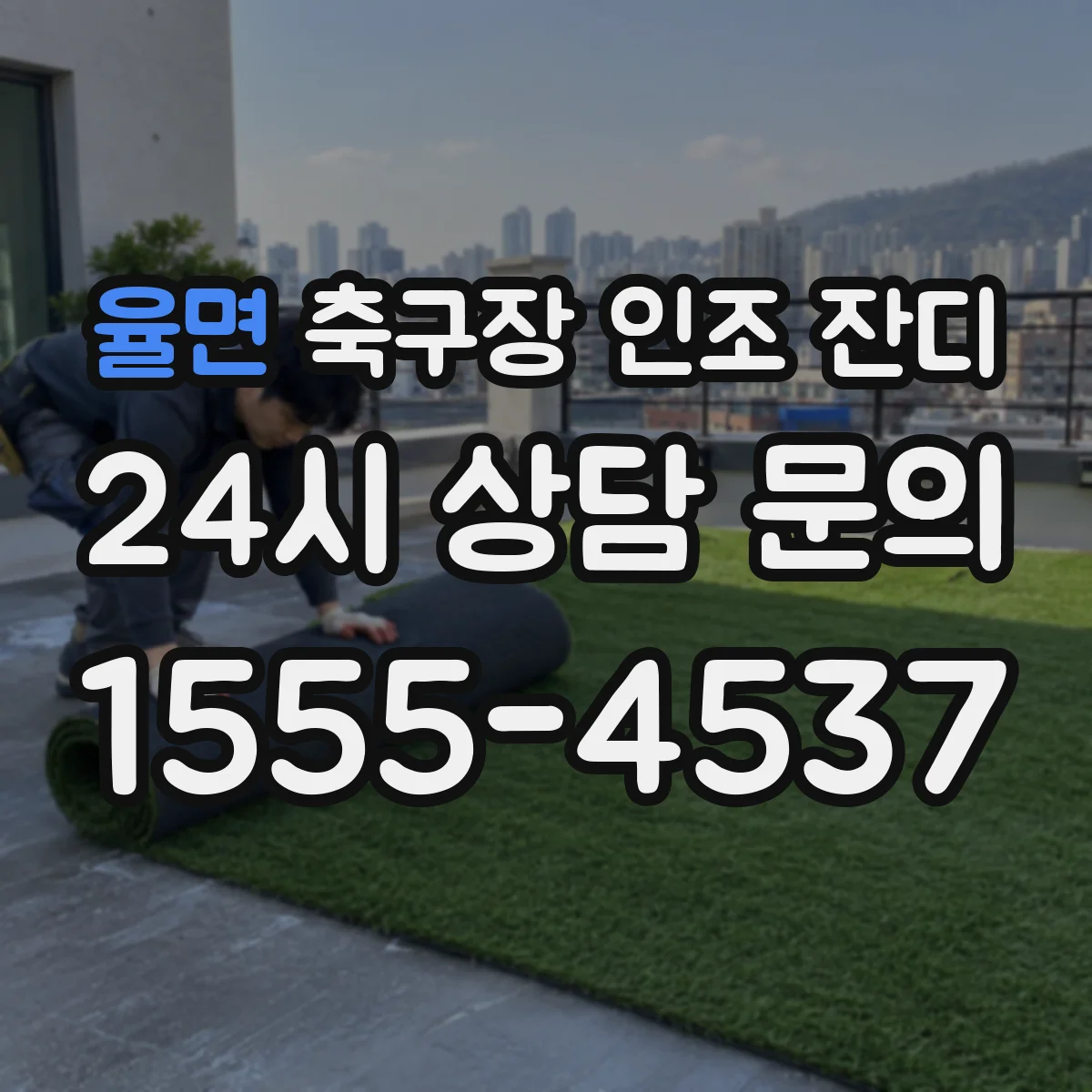율면 축구장 인조 잔디