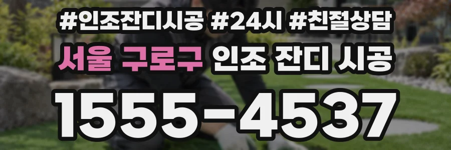 서울 구로구 인조 잔디 시공