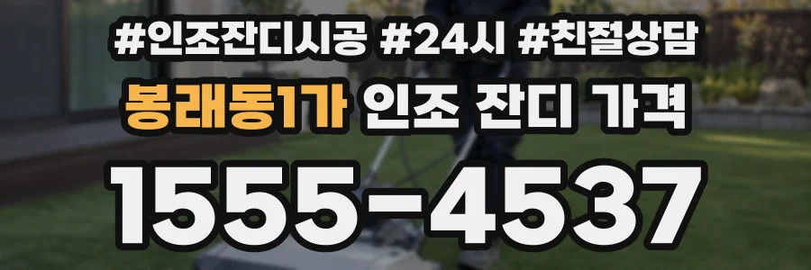봉래동1가 인조 잔디 가격