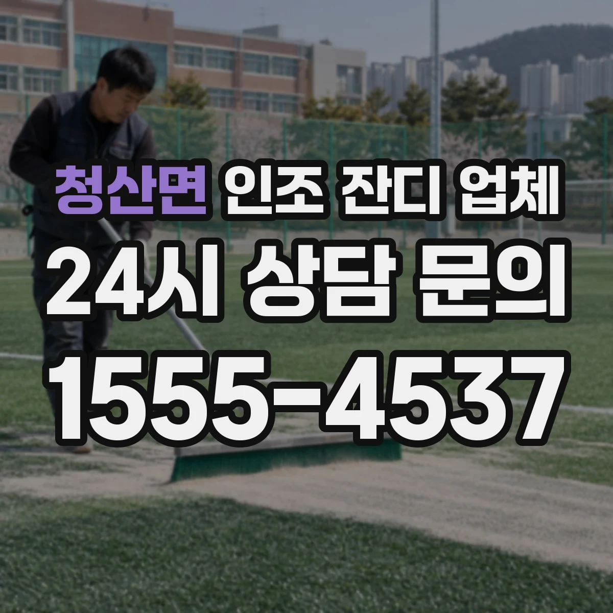 청산면 인조 잔디 업체