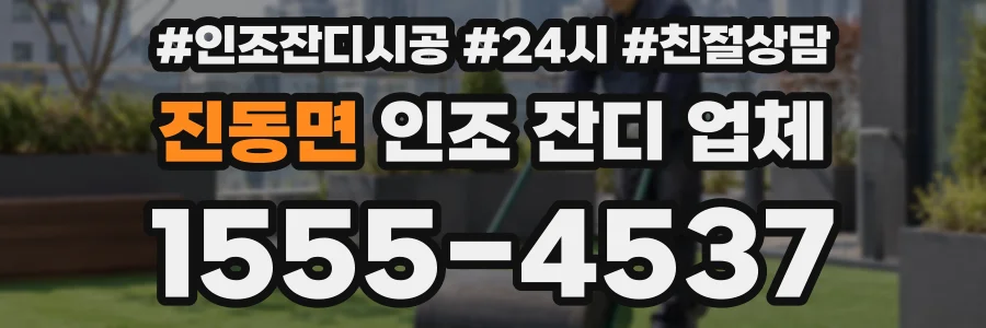 진동면 인조 잔디 업체