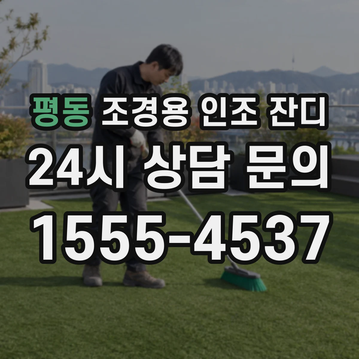 평동 조경용 인조 잔디