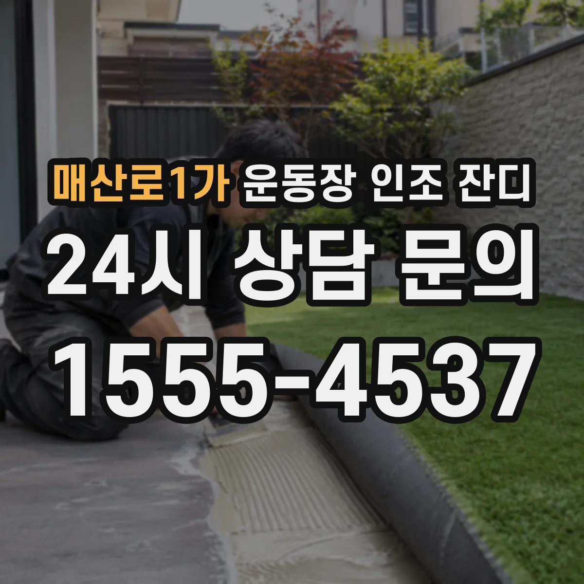 매산로1가 운동장 인조 잔디