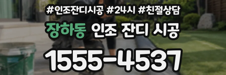 장하동 인조 잔디 시공