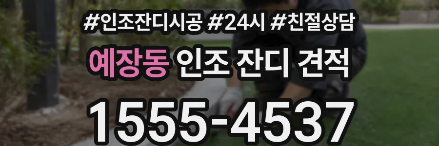 예장동 인조 잔디 견적