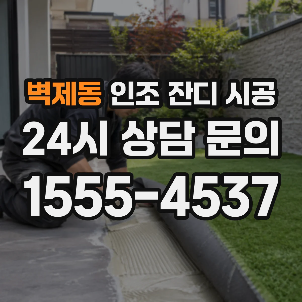 벽제동 인조 잔디 시공