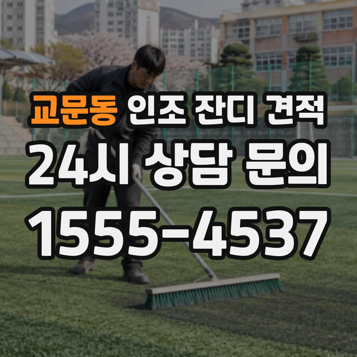 교문동 인조 잔디 견적