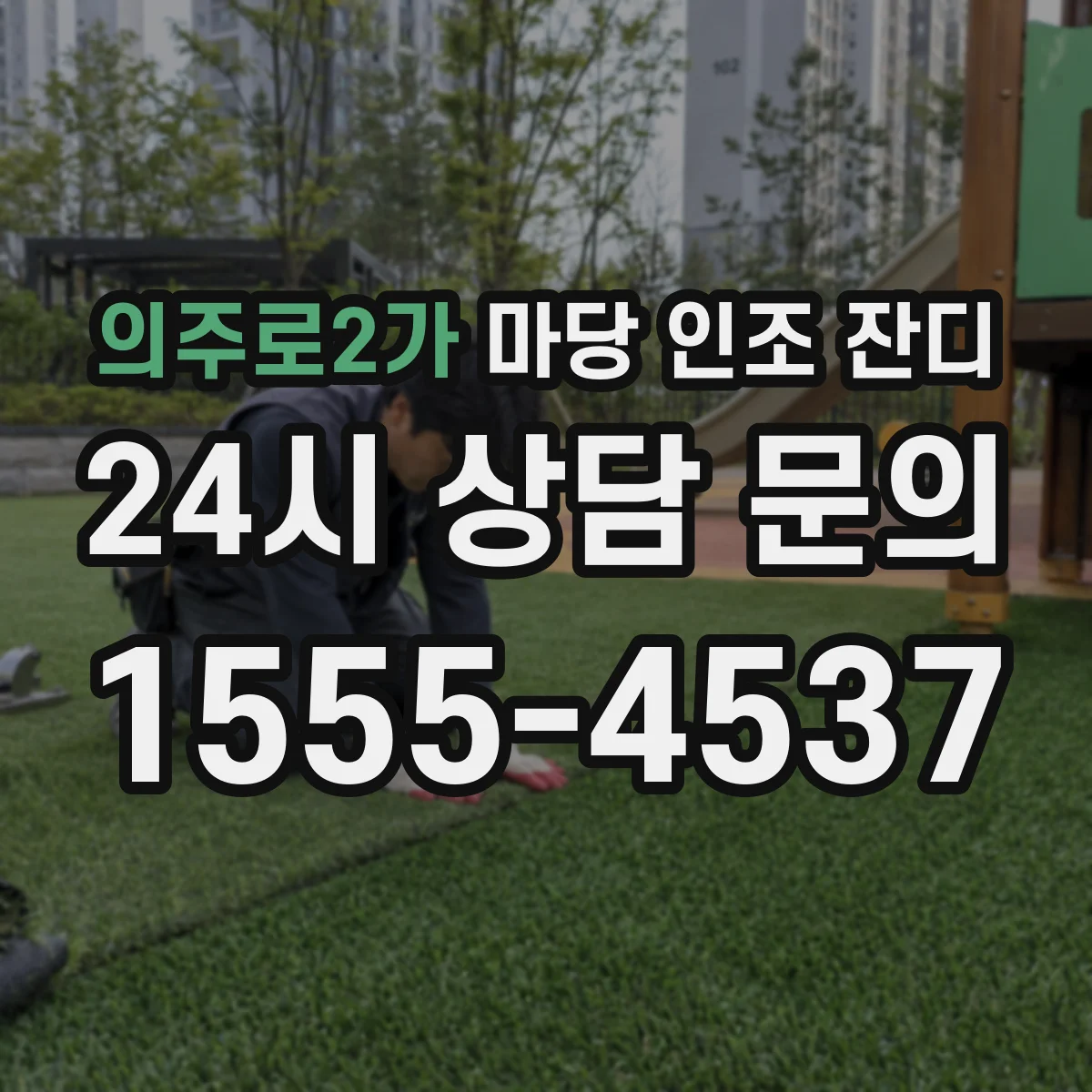 의주로2가 마당 인조 잔디