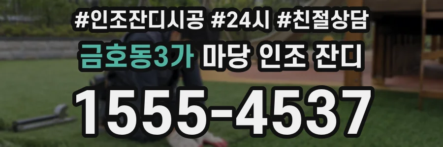 금호동3가 마당 인조 잔디