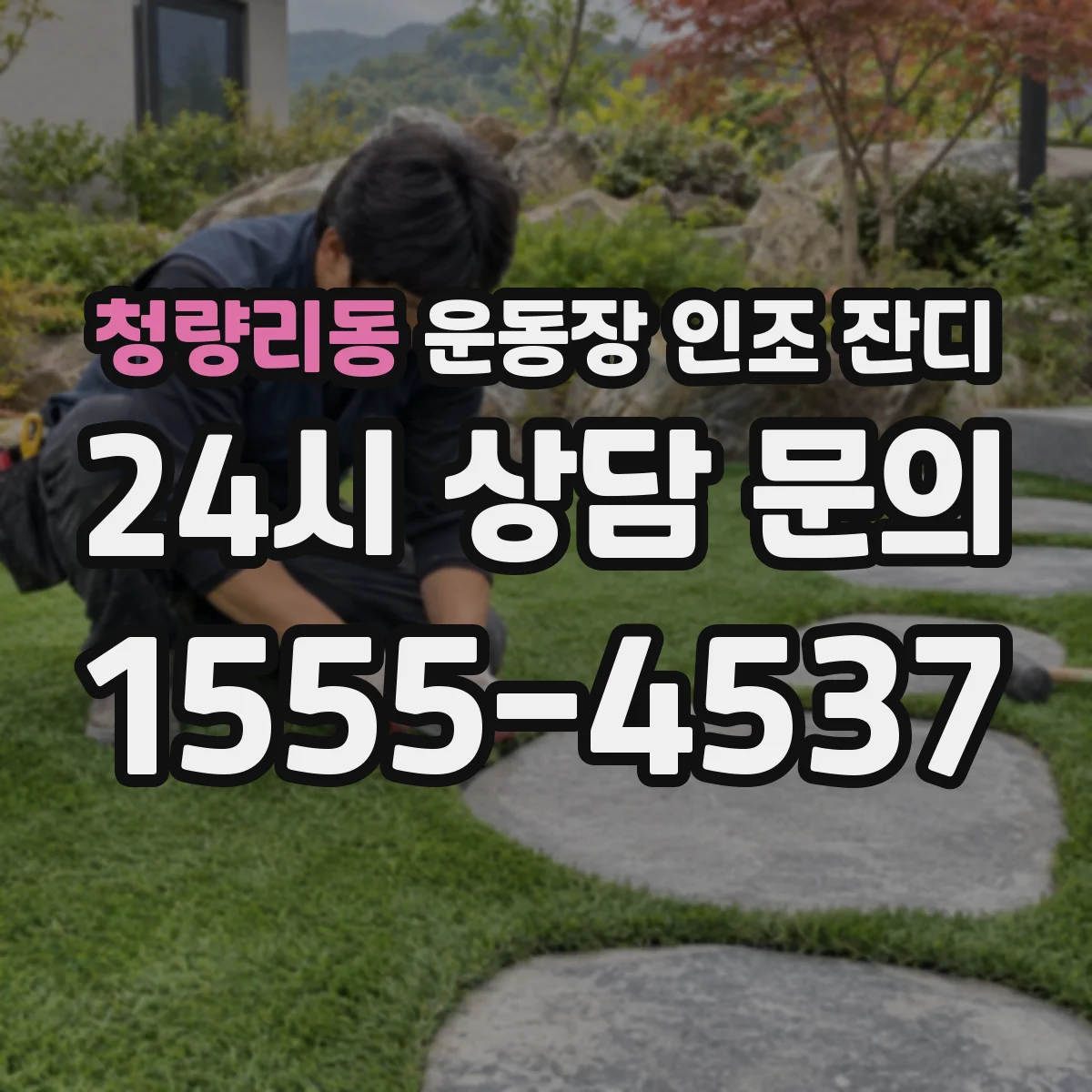 청량리동 운동장 인조 잔디