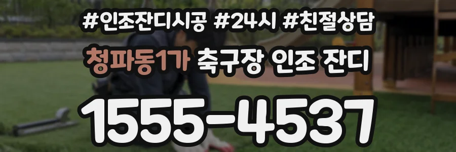 청파동1가 축구장 인조 잔디