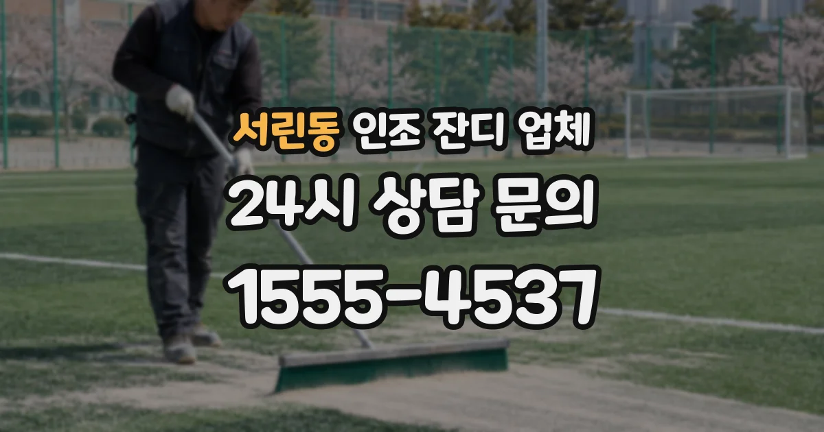 서린동 인조 잔디 업체