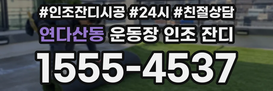 연다산동 운동장 인조 잔디