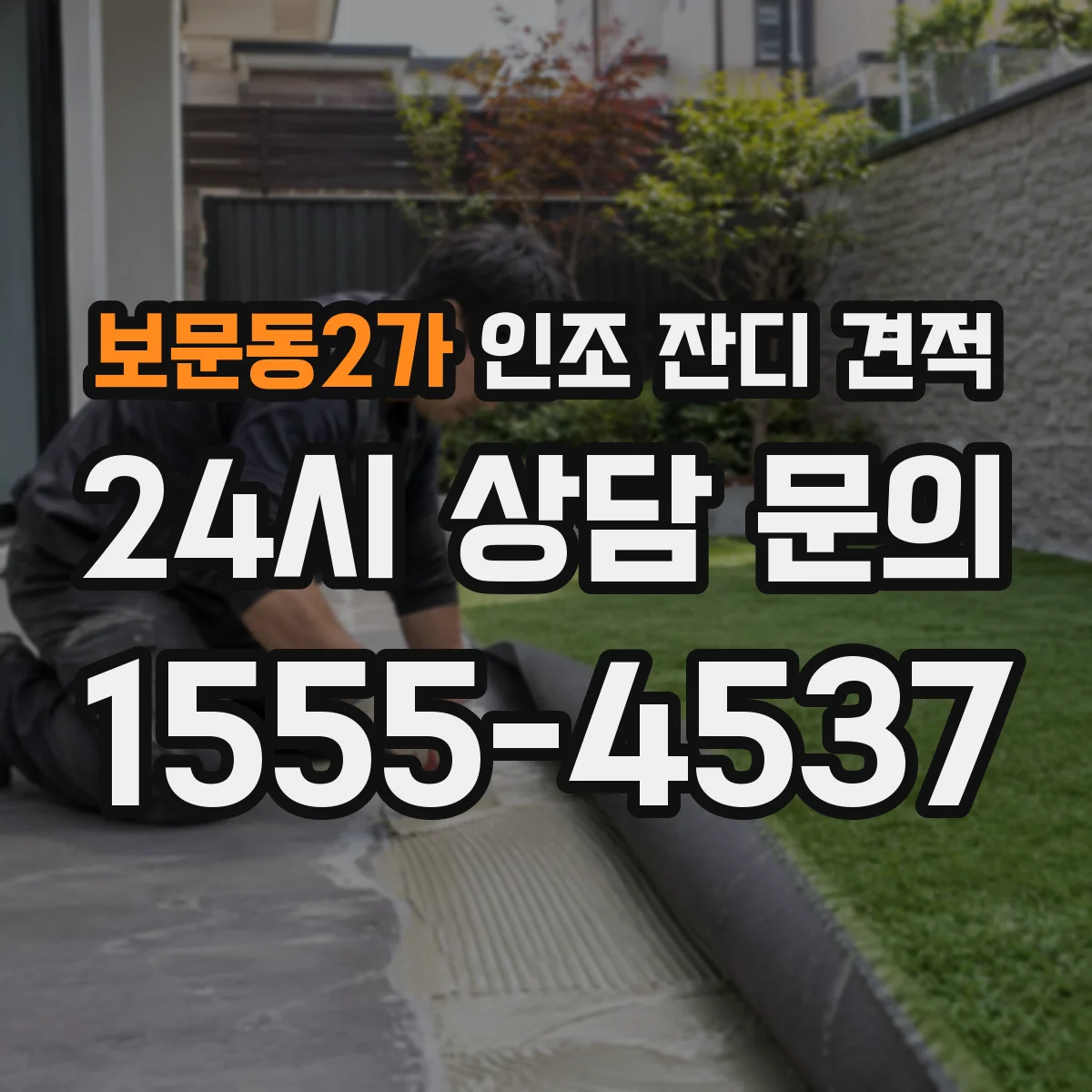보문동2가 인조 잔디 견적