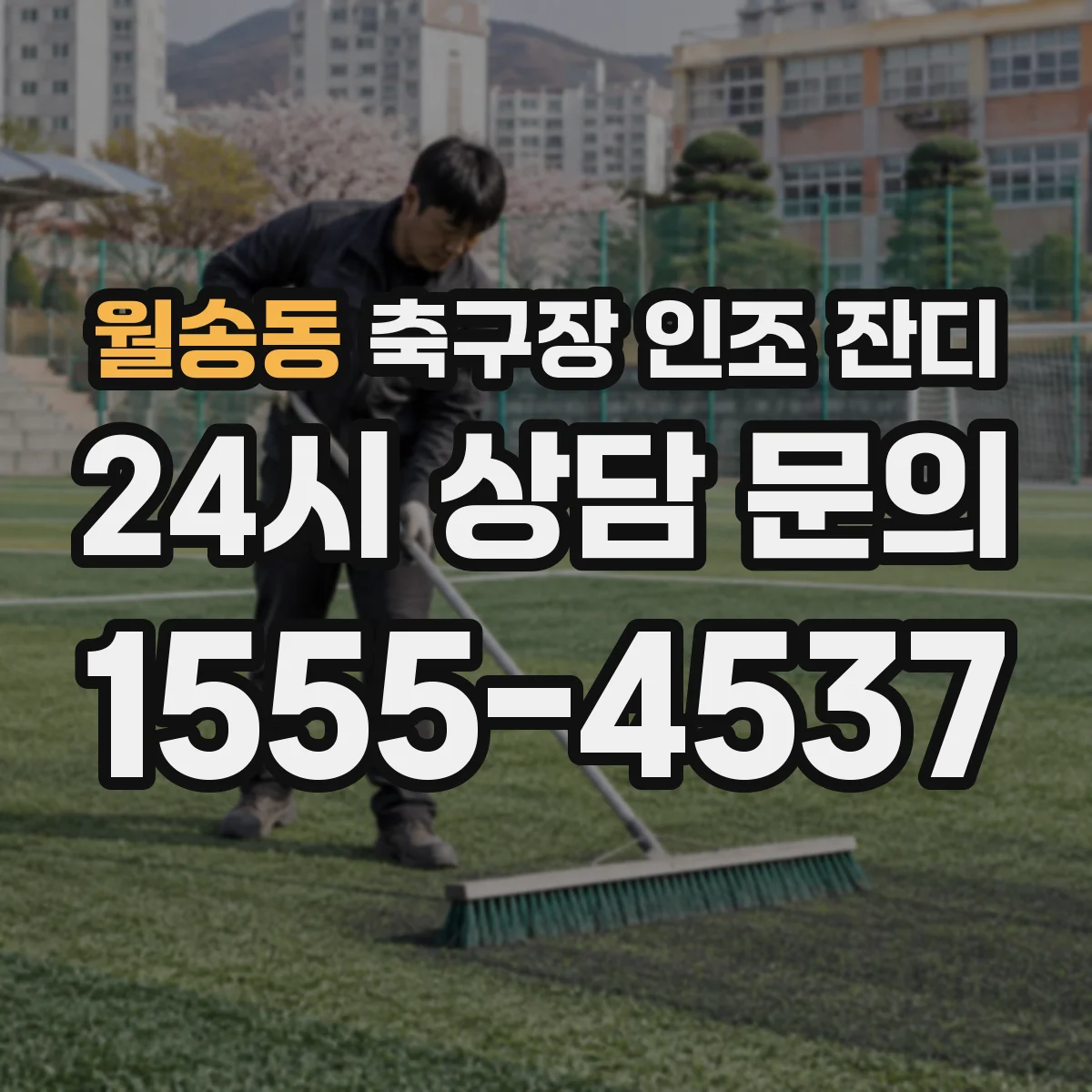 월송동 축구장 인조 잔디