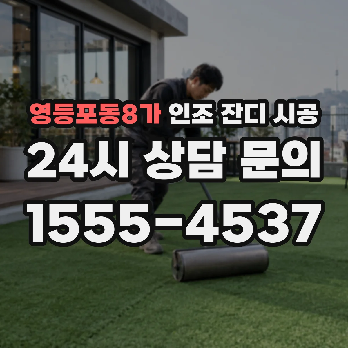 영등포동8가 인조 잔디 시공