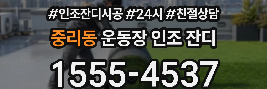 중리동 운동장 인조 잔디