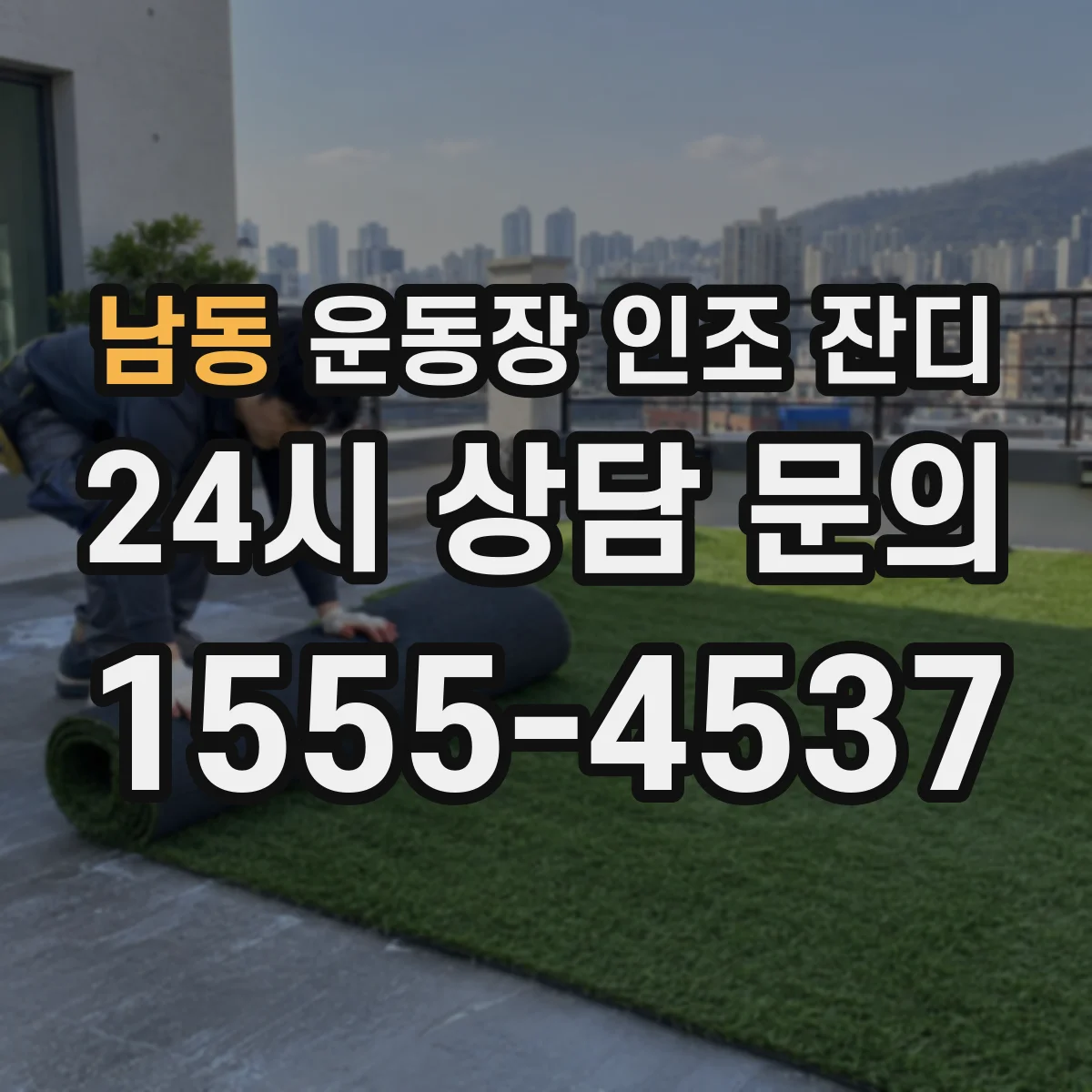 남동 운동장 인조 잔디