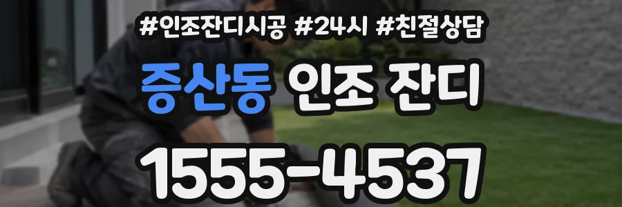 증산동 인조 잔디