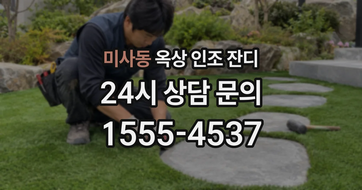 미사동 옥상 인조 잔디