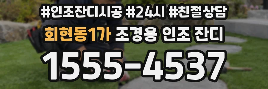 회현동1가 조경용 인조 잔디