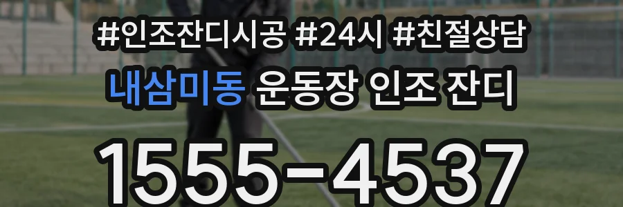 내삼미동 운동장 인조 잔디