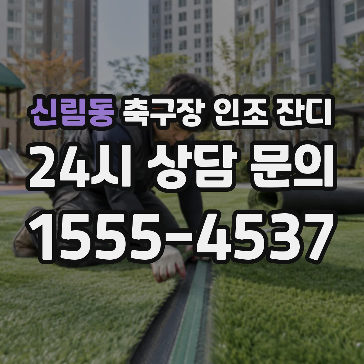 신림동 축구장 인조 잔디