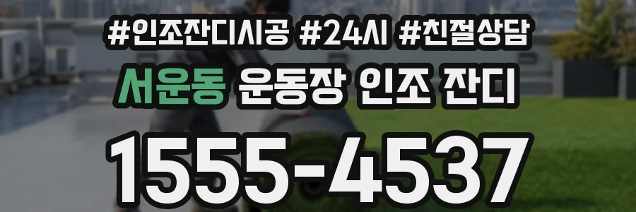 서운동 운동장 인조 잔디