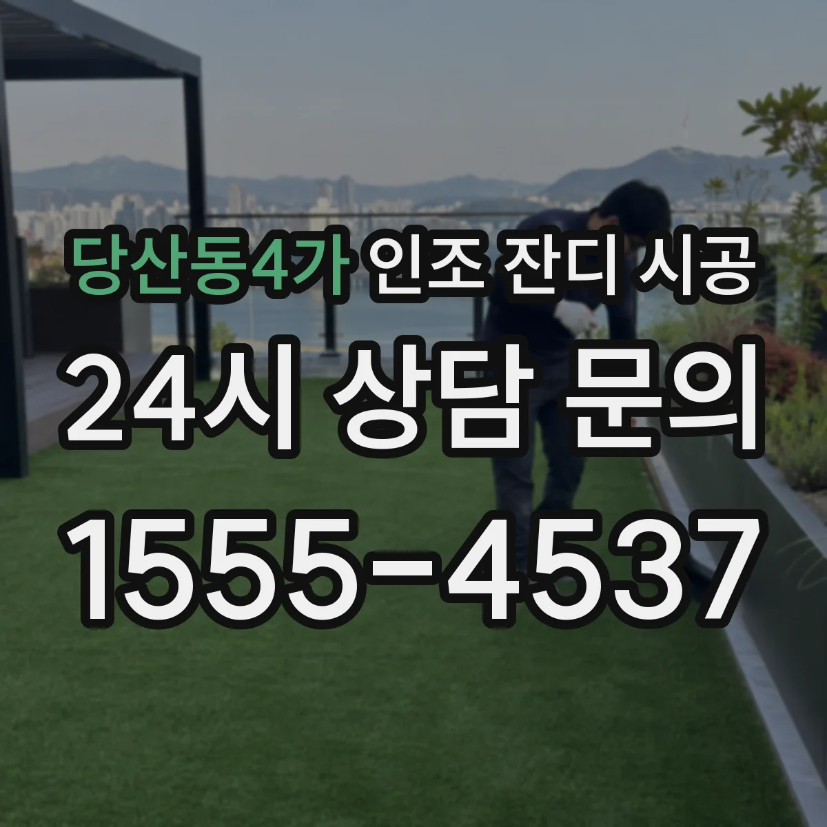 당산동4가 인조 잔디 시공