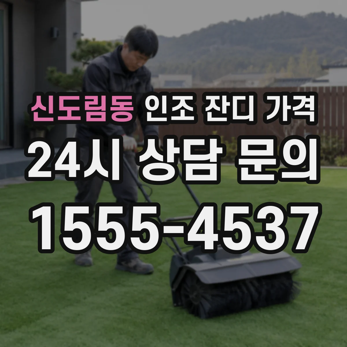 신도림동 인조 잔디 가격