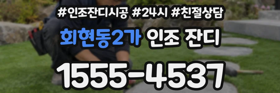 회현동2가 인조 잔디