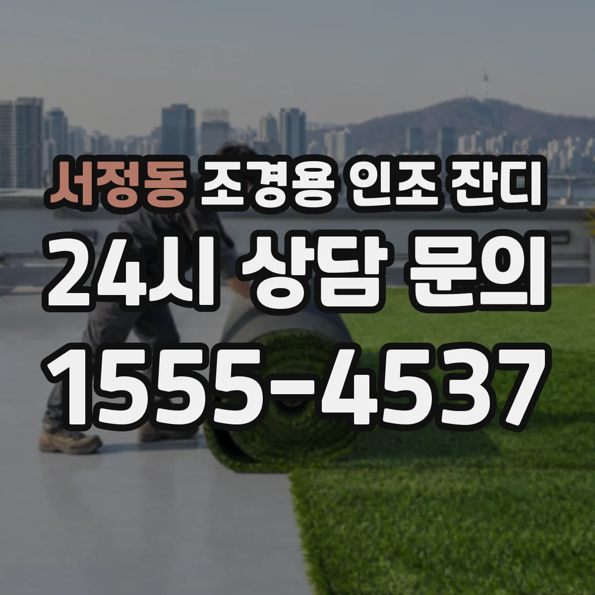 서정동 조경용 인조 잔디