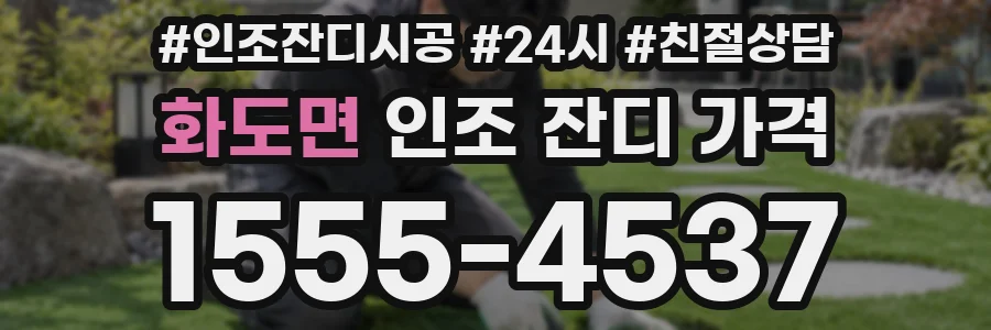화도면 인조 잔디 가격