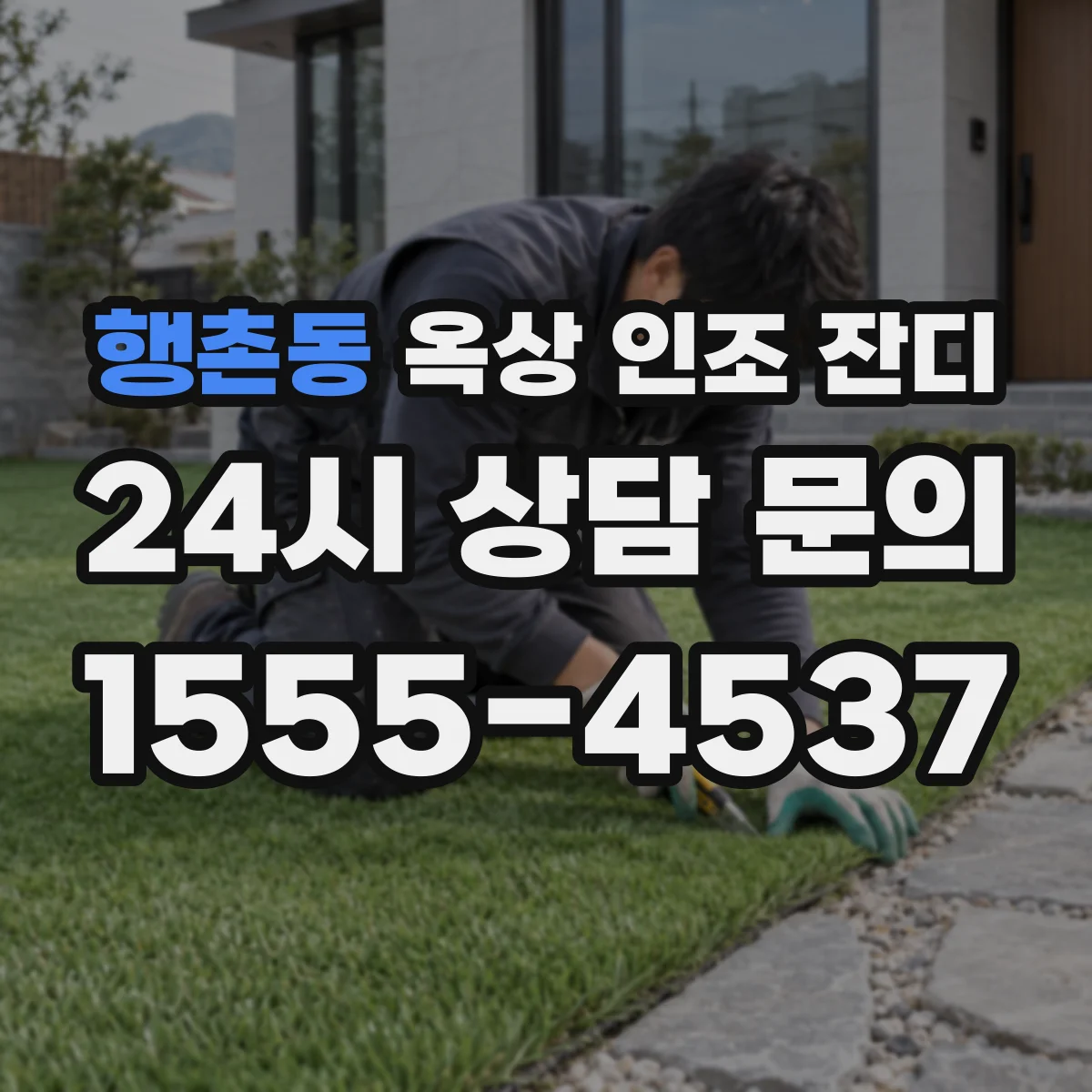 행촌동 옥상 인조 잔디