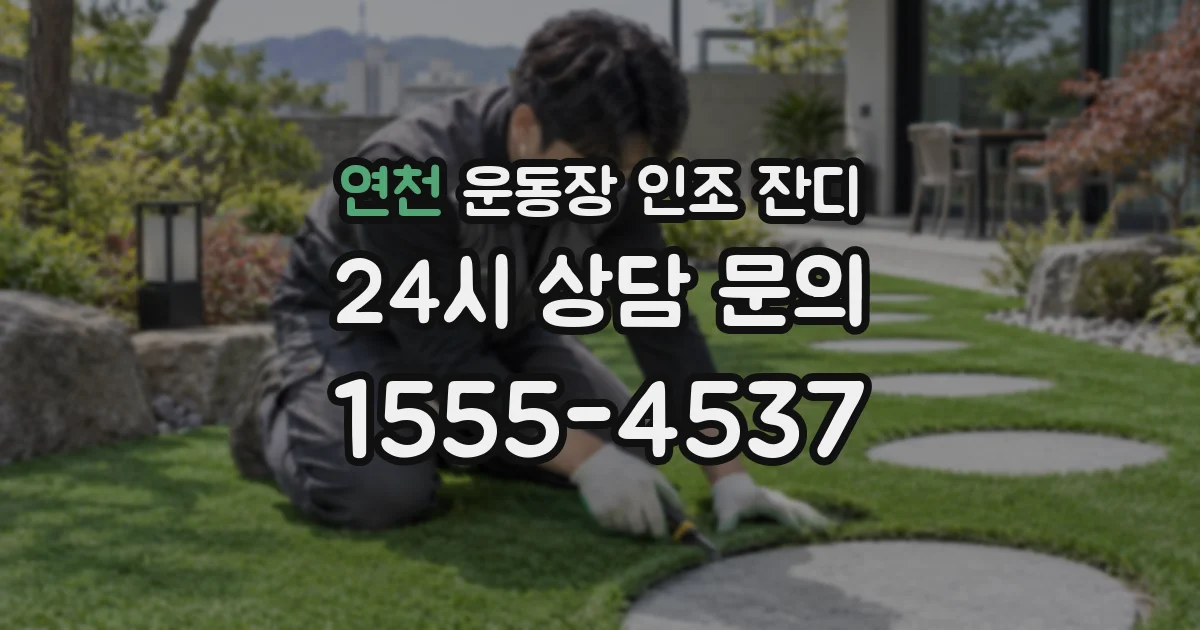 연천 운동장 인조 잔디