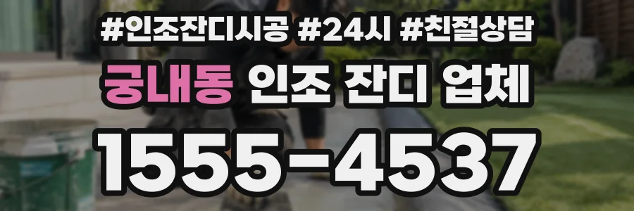 궁내동 인조 잔디 업체
