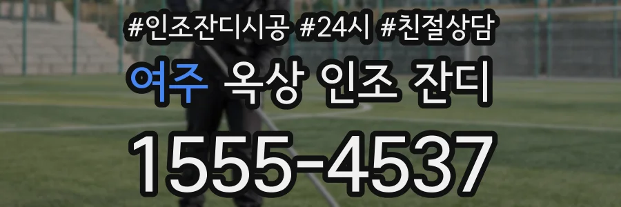 여주 옥상 인조 잔디