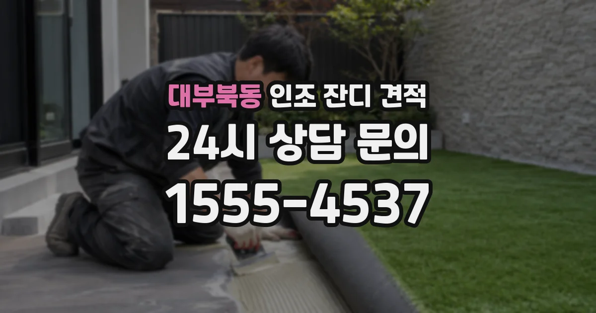 대부북동 인조 잔디 견적