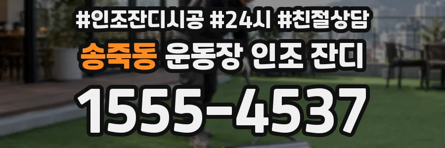 송죽동 운동장 인조 잔디