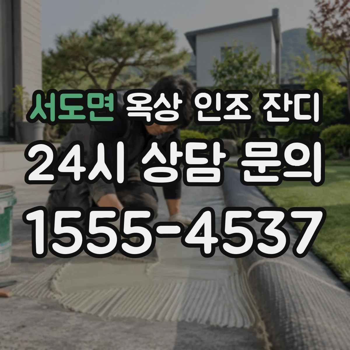 서도면 옥상 인조 잔디