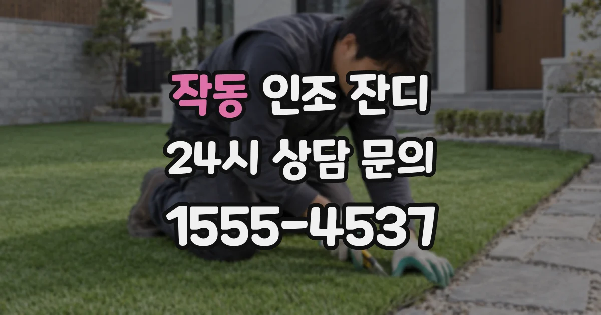 작동 인조 잔디