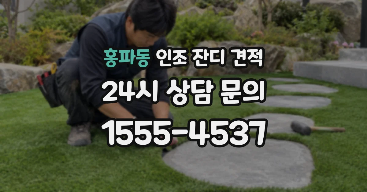홍파동 인조 잔디 견적
