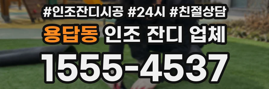 용답동 인조 잔디 업체